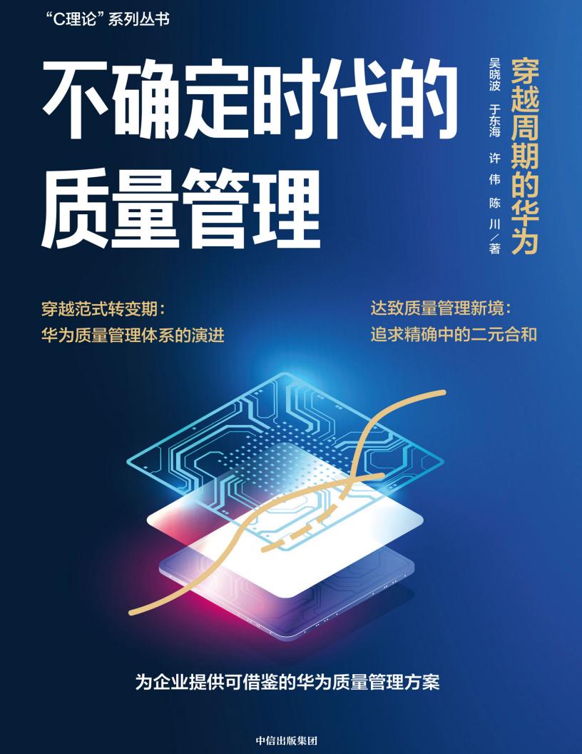 不确定时代的质量管理：穿越周期的华为 (吴晓波；于东海；许伟；陈川) (z-library.sk, 1lib.sk, z-lib.sk)_01.jpg