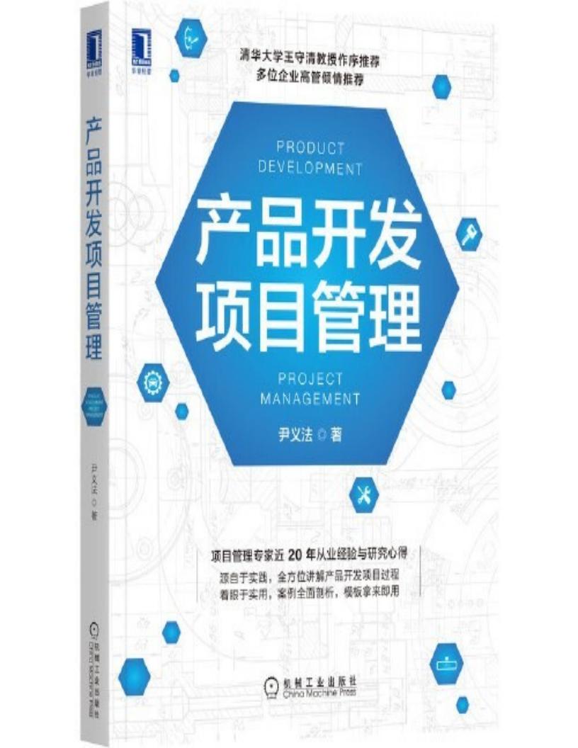 产品开发项目管理 (尹义法) (z-library.sk, 1lib.sk, z-lib.sk)_01.jpg