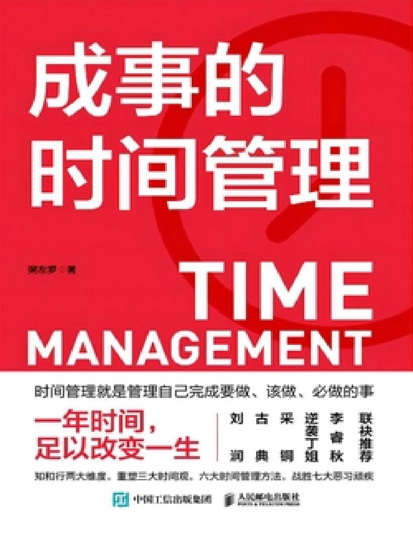 成事的时间管理 (粥左罗) (z-library.sk, 1lib.sk, z-lib.sk)_01.jpg