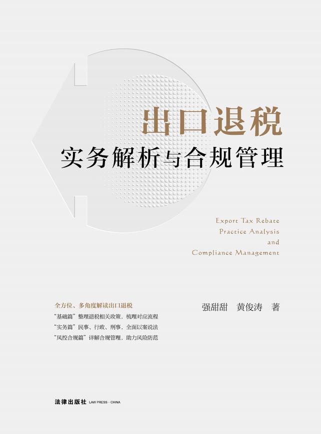 出口退税 实务解析与合规管理 (张甜甜 黄俊涛) (z-library.sk, 1lib.sk, z-lib.sk)_01.jpg 出口退税 实务解析与合规管理 (张甜甜 黄俊涛) (z-library.sk, 1lib.sk, z-lib.sk)_01.jpg