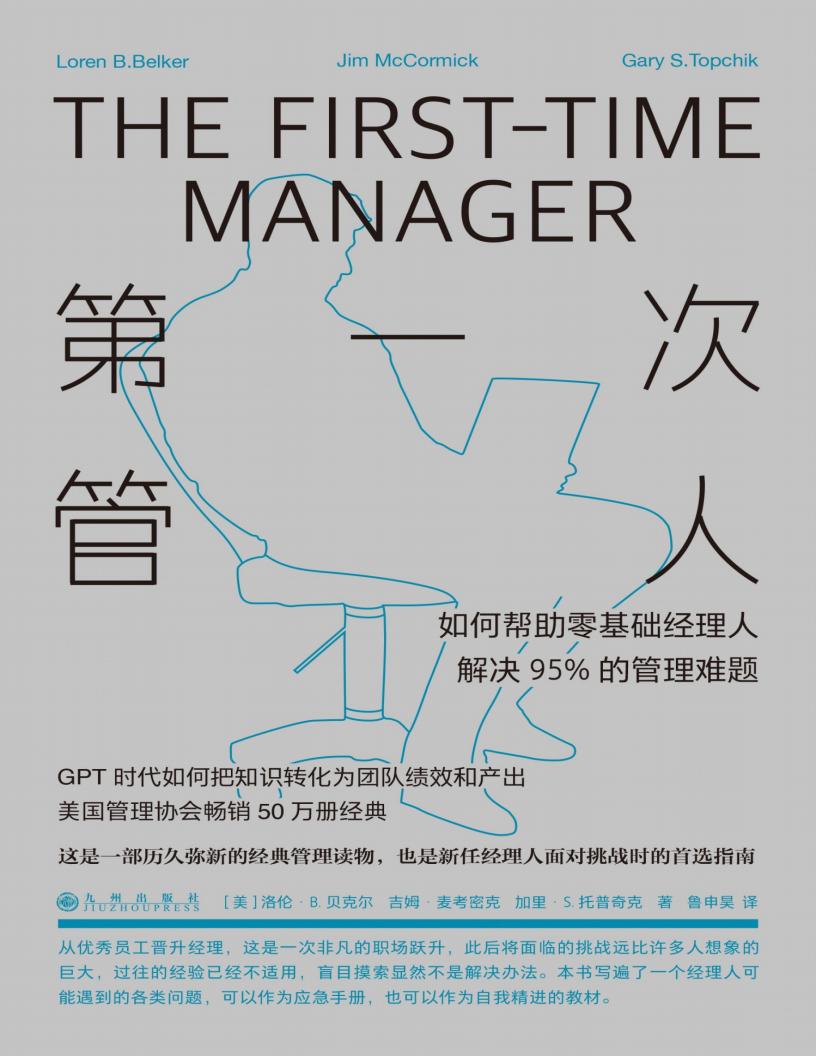 第一次管人:如何帮助零基础经理人解决95的管理难题 (洛伦·B.贝克尔) (z-library.sk, 1lib.sk, z-lib.sk)_01.jpg 第一次管人:如何帮助零基础经理人解决95的管理难题 (洛伦·B.贝克尔) (z-library.sk, 1lib.sk, z-lib.sk)_01.jpg