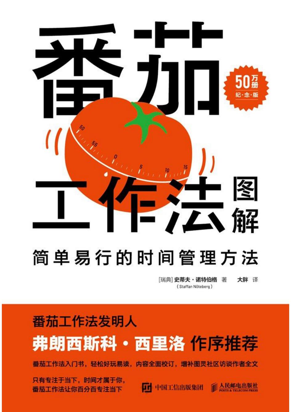 番茄工作法图解简单易行的时间管理方法(50万册纪念版) (史蒂夫·诺特伯格) (z-library.sk, 1lib.sk, z-lib.sk)_01.jpg