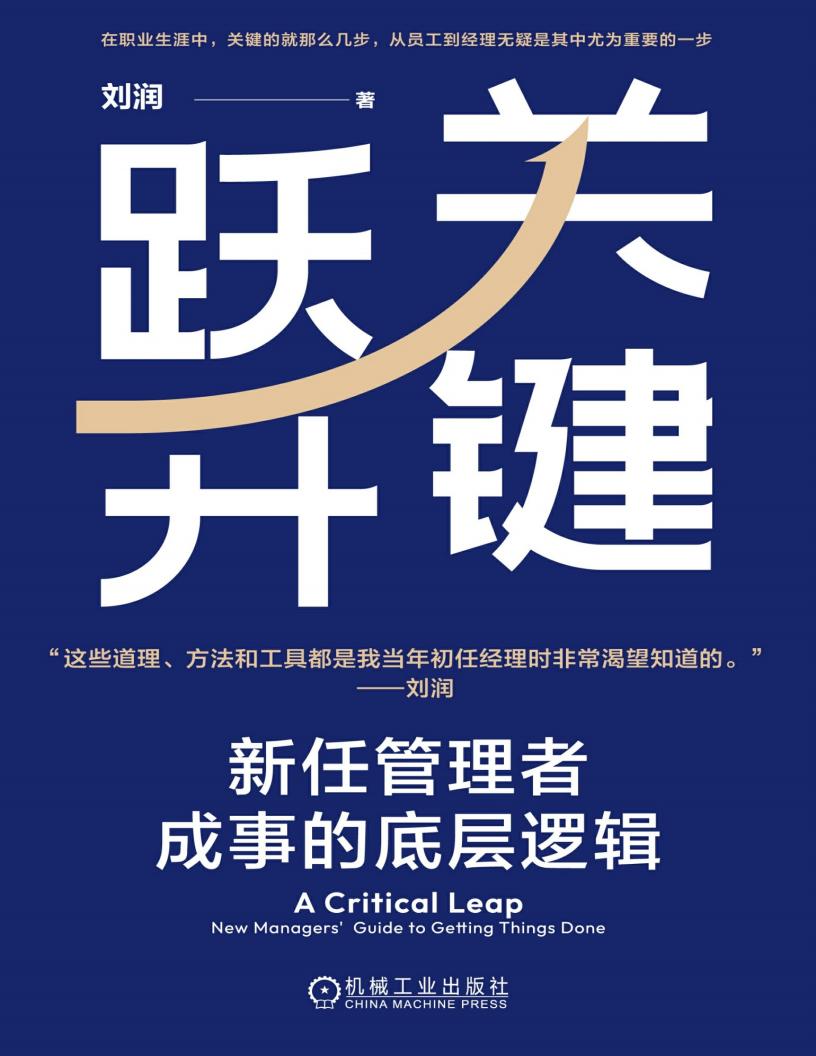 关键跃升:新任管理者成事的底层逻辑 (刘润) (z-library.sk, 1lib.sk, z-lib.sk)_01.jpg 关键跃升:新任管理者成事的底层逻辑 (刘润) (z-library.sk, 1lib.sk, z-lib.sk)_01.jpg