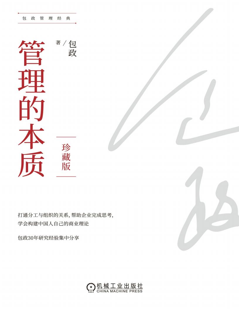 管理的本质 (包政) (z-library.sk, 1lib.sk, z-lib.sk)_01.jpg