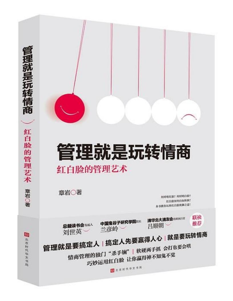 管理就是玩转情商:红白脸的管理艺术 (章岩) (z-library.sk, 1lib.sk, z-lib.sk)_01.jpg 管理就是玩转情商:红白脸的管理艺术 (章岩) (z-library.sk, 1lib.sk, z-lib.sk)_01.jpg