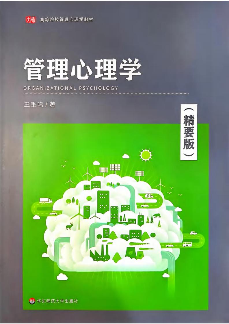 管理心理学(精要版) (王重鸣) (z-library.sk, 1lib.sk, z-lib.sk) (1)_01.jpg 管理心理学(精要版) (王重鸣) (z-library.sk, 1lib.sk, z-lib.sk) (1)_01.jpg