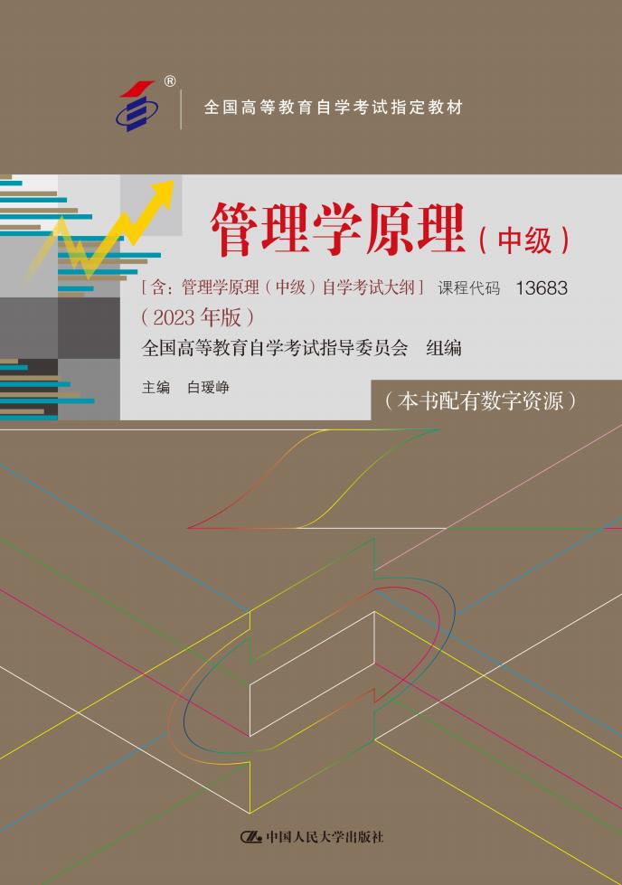 管理学原理(中级) (白瑗峥) (z-library.sk, 1lib.sk, z-lib.sk)_01.jpg