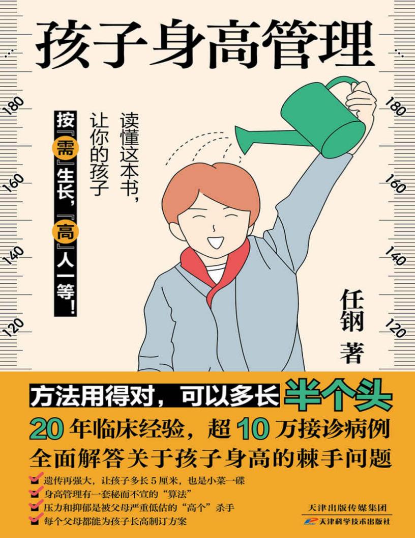 孩子身高管理【手把手教你为孩子制订长高方案，读懂这本书，让你的孩子按“需”生长，“高”人一等。】 (任钢) (z-library.sk, 1lib.sk, z-lib.sk)_01.jpg