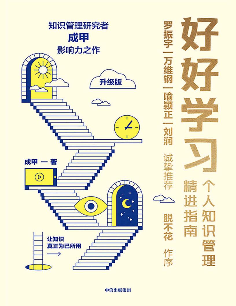 好好学习:个人知识管理精进指南(升级版) (成甲) (z-library.sk, 1lib.sk, z-lib.sk)_01.jpg 好好学习:个人知识管理精进指南(升级版) (成甲) (z-library.sk, 1lib.sk, z-lib.sk)_01.jpg