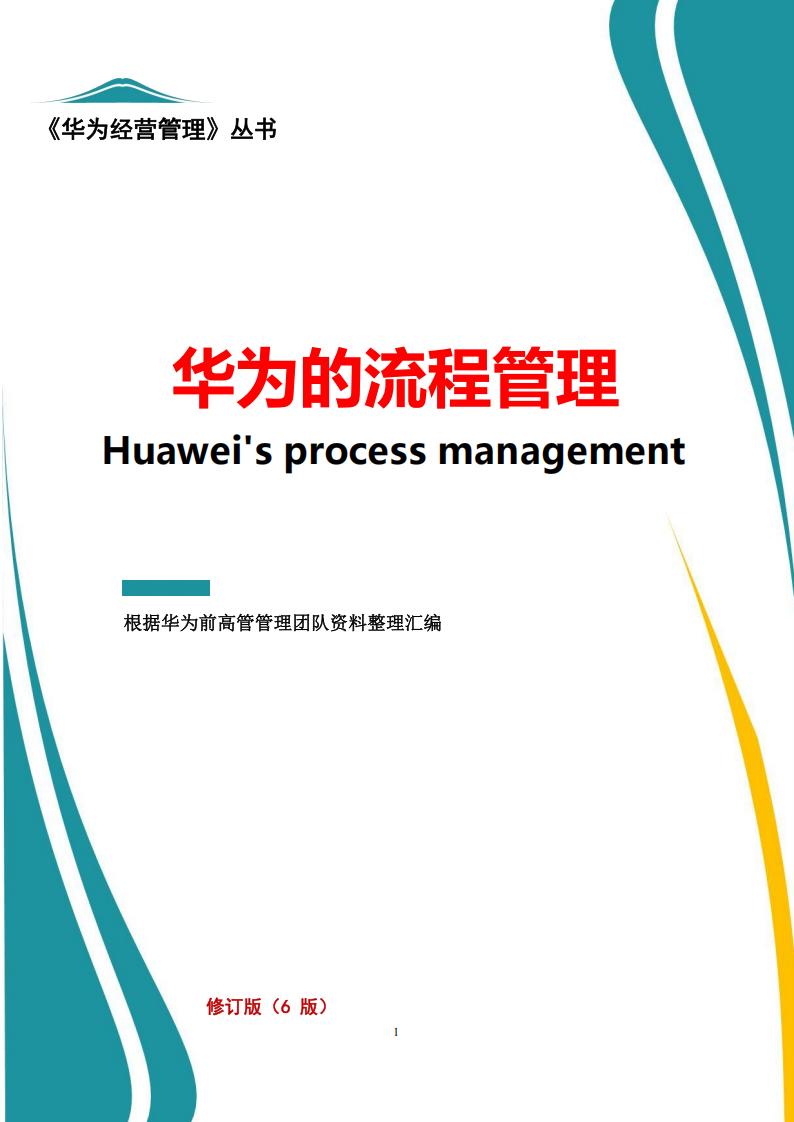 华为的流程管理（6版） (华为前高管) (z-library.sk, 1lib.sk, z-lib.sk)_01.jpg
