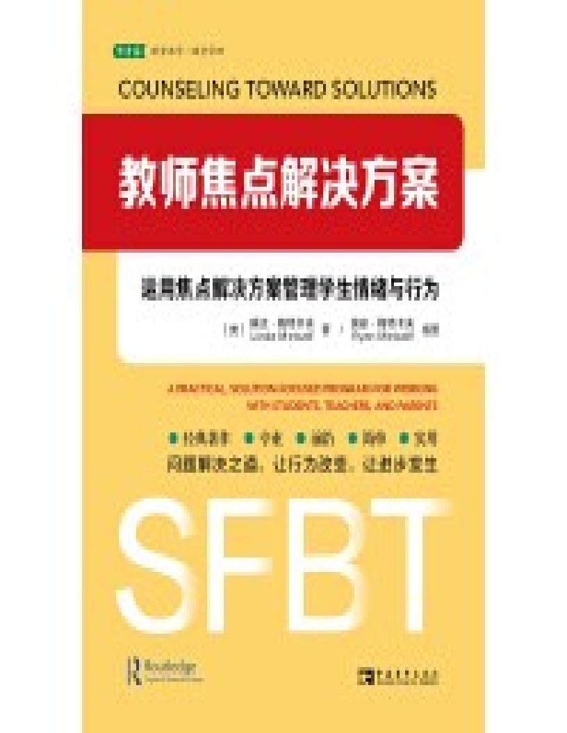 教师焦点解决方案:运用焦点解决方案管理学生情绪与行为 (琳达·梅特卡夫 瑞安·梅特卡夫) (z-library.sk, 1lib.sk, z-lib.sk)_01.jpg 教师焦点解决方案:运用焦点解决方案管理学生情绪与行为 (琳达·梅特卡夫 瑞安·梅特卡夫) (z-library.sk, 1lib.sk, z-lib.sk)_01.jpg