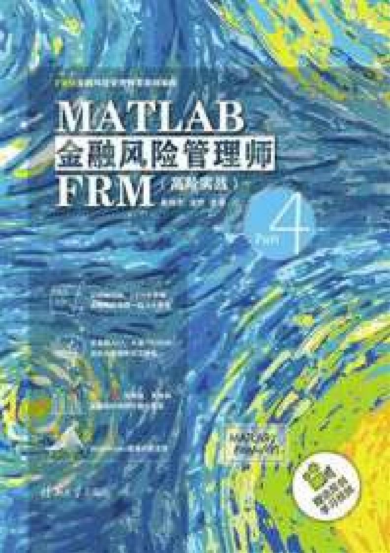 MATLAB金融风险管理师FRM（高阶实战） (姜伟生) (z-library.sk, 1lib.sk, z-lib.sk)_01.jpg