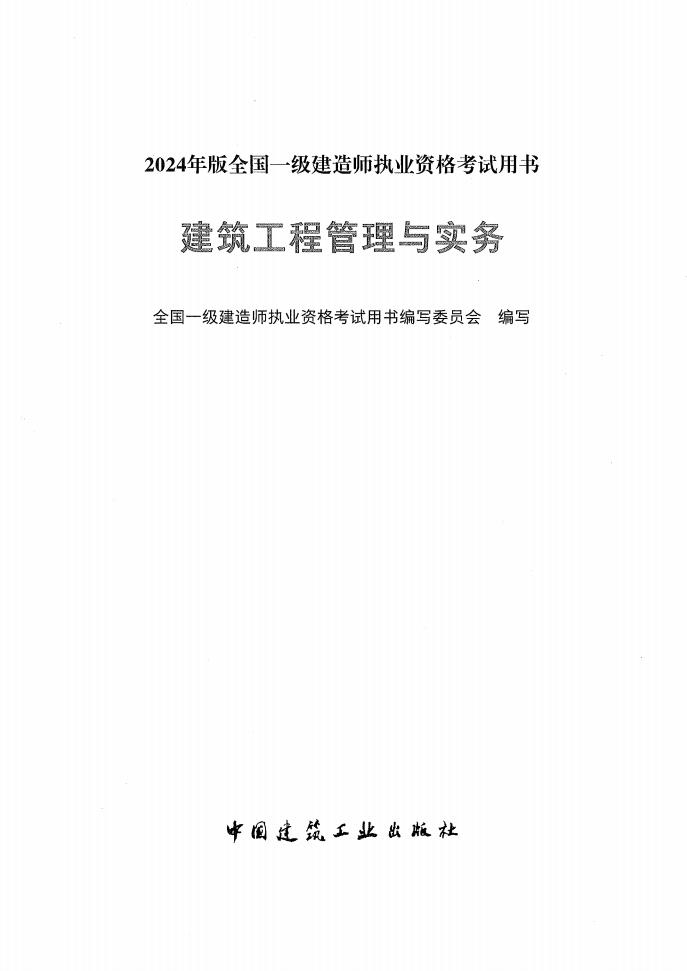 建筑工程管理与实务 (全国一级建造师执业资格考试用书编写委员会) (z-library.sk, 1lib.sk, z-lib.sk)_01.jpg