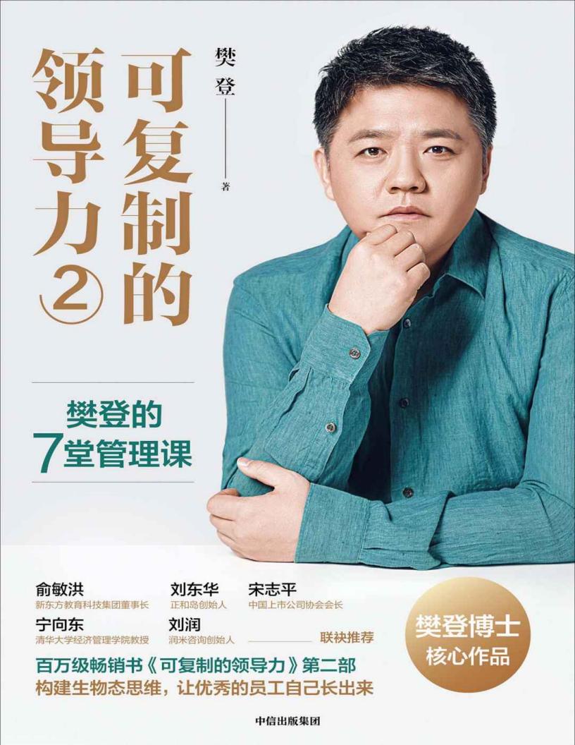 可复制的领导力2：樊登的7堂管理课 (樊登) (z-library.sk, 1lib.sk, z-lib.sk)_01.jpg