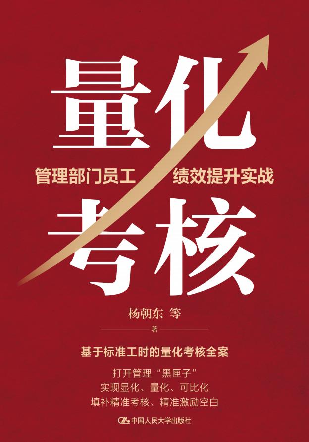 量化考核管理部门员工绩效提升实战 (杨朝东) (z-library.sk, 1lib.sk, z-lib.sk)_01.jpg