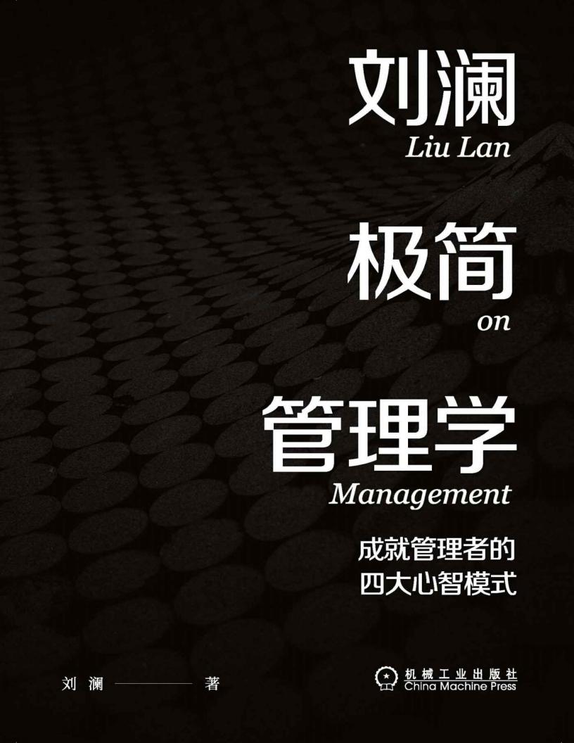 刘澜极简管理学：成就管理者的四大心智模式【文字版】 (刘澜) (z-library.sk, 1lib.sk, z-lib.sk)_01.jpg