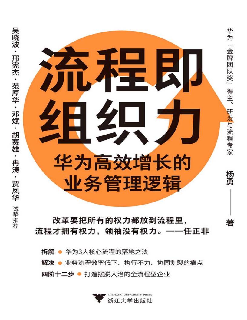 流程即组织力：华为高效增长的业务管理逻辑 (杨勇) (z-library.sk, 1lib.sk, z-lib.sk)_01.jpg