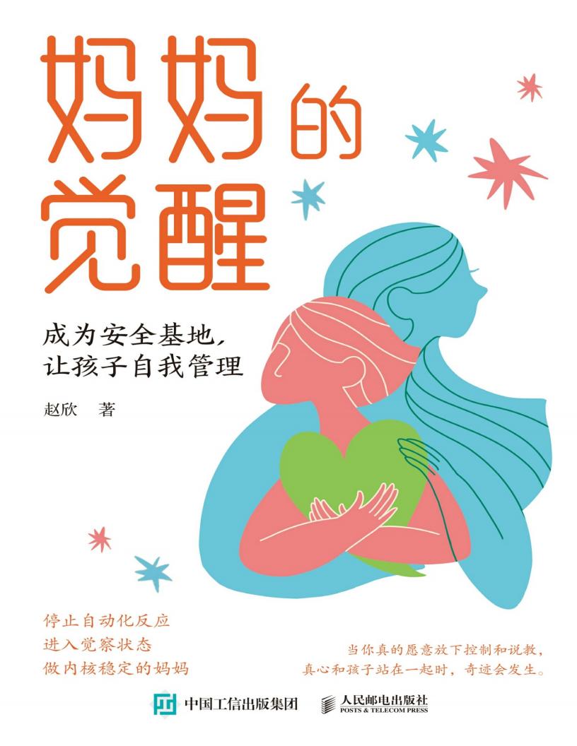 妈妈的觉醒：成为安全基地，让孩子自我管理 (赵欣) (z-library.sk, 1lib.sk, z-lib.sk)_01.jpg