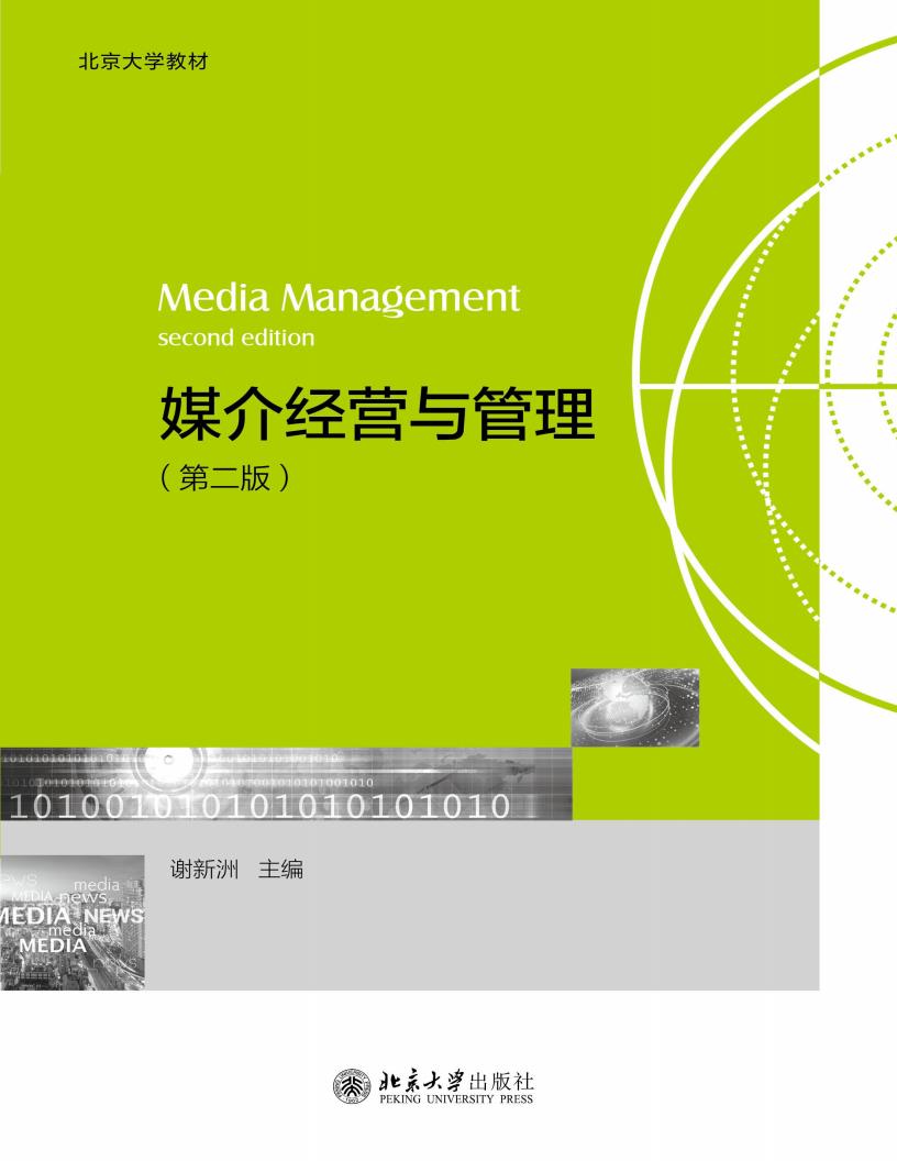 媒介经营与管理(第二版) (谢新洲) (z-library.sk, 1lib.sk, z-lib.sk)_01.jpg 媒介经营与管理(第二版) (谢新洲) (z-library.sk, 1lib.sk, z-lib.sk)_01.jpg