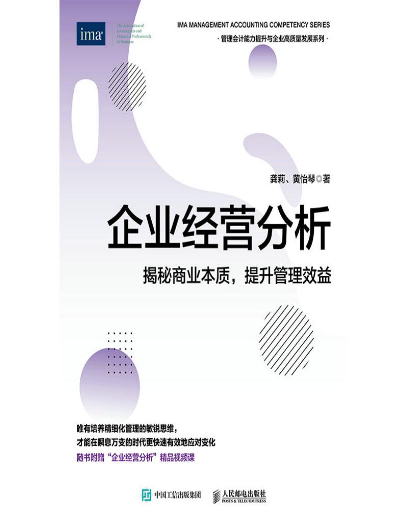 企业经营分析：揭秘商业本质，提升管理效益 (龚莉  黄怡琴) (z-library.sk, 1lib.sk, z-lib.sk)_01.jpg