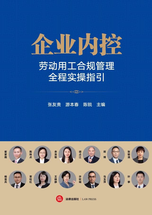 企业内控劳动用工合规管理全程实操指引 (张友贵 游本春 陈锐) (z-library.sk, 1lib.sk, z-lib.sk)_01.jpg