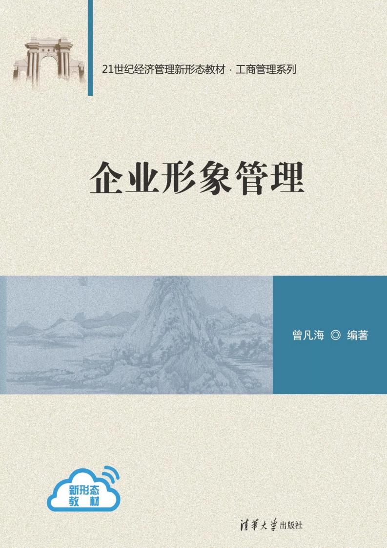 企业形象管理 (曾凡海) (z-library.sk, 1lib.sk, z-lib.sk)_01.jpg 企业形象管理 (曾凡海) (z-library.sk, 1lib.sk, z-lib.sk)_01.jpg
