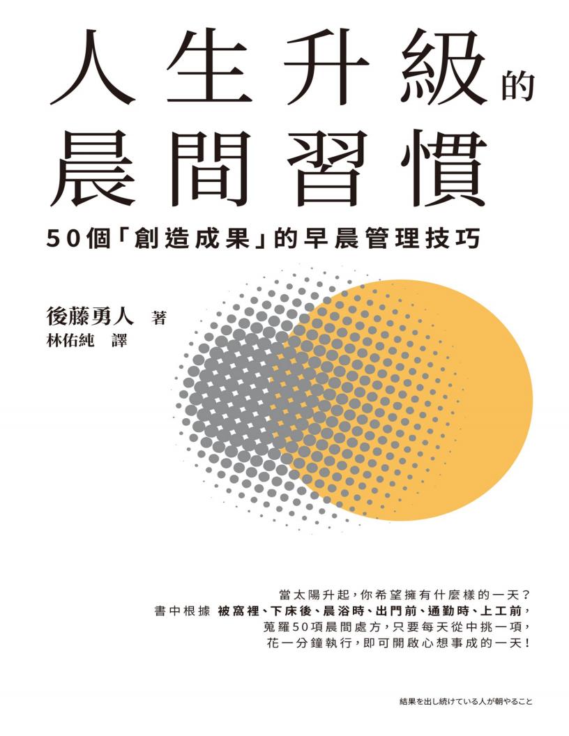 人生升級的晨間習慣：50個「創造成果」的早晨管理技巧 (後藤勇人) (z-library.sk, 1lib.sk, z-lib.sk)_01.jpg