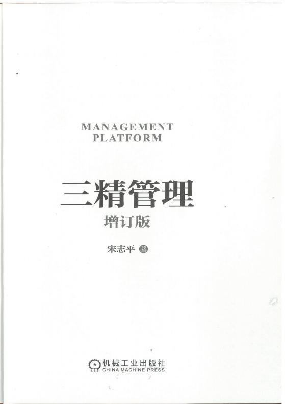 三精管理·增订版 (宋志平) (z-library.sk, 1lib.sk, z-lib.sk)_01.jpg