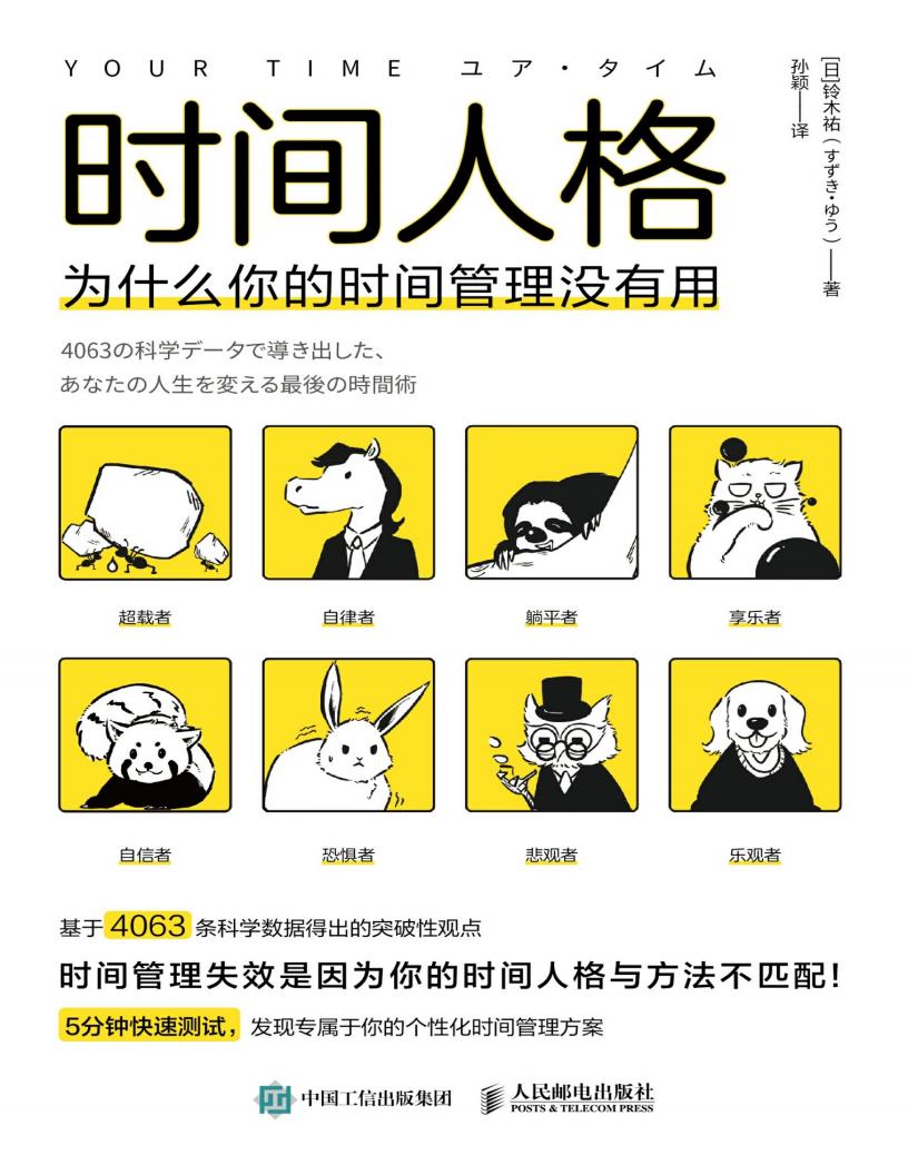 时间人格-为什么你的时间管理没有用 (【日】铃木祐 著;孙颖 译) (z-library.sk, 1lib.sk, z-lib.sk)_01.jpg 时间人格-为什么你的时间管理没有用 (【日】铃木祐 著;孙颖 译) (z-library.sk, 1lib.sk, z-lib.sk)_01.jpg