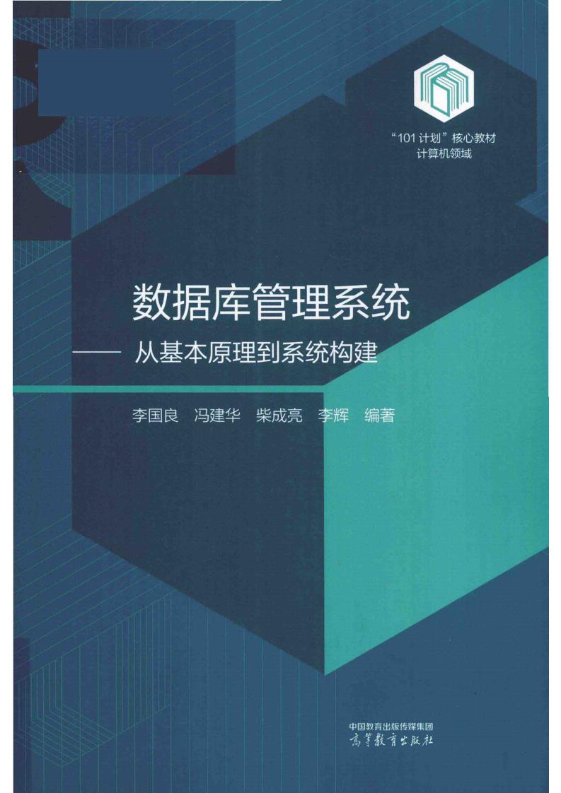 数据库管理系统——从基本原理到系统构建 (李国良, 冯建华, 柴成亮, 李辉 编著) (z-library.sk, 1lib.sk, z-lib.sk)_01.jpg 数据库管理系统——从基本原理到系统构建 (李国良, 冯建华, 柴成亮, 李辉 编著) (z-library.sk, 1lib.sk, z-lib.sk)_01.jpg