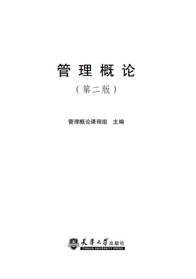 天津大学管理概论课程教材(第二版) (天津大学管理概论课程组) (z-library.sk, 1lib.sk, z-lib.sk)_01.jpg 天津大学管理概论课程教材(第二版) (天津大学管理概论课程组) (z-library.sk, 1lib.sk, z-lib.sk)_01.jpg
