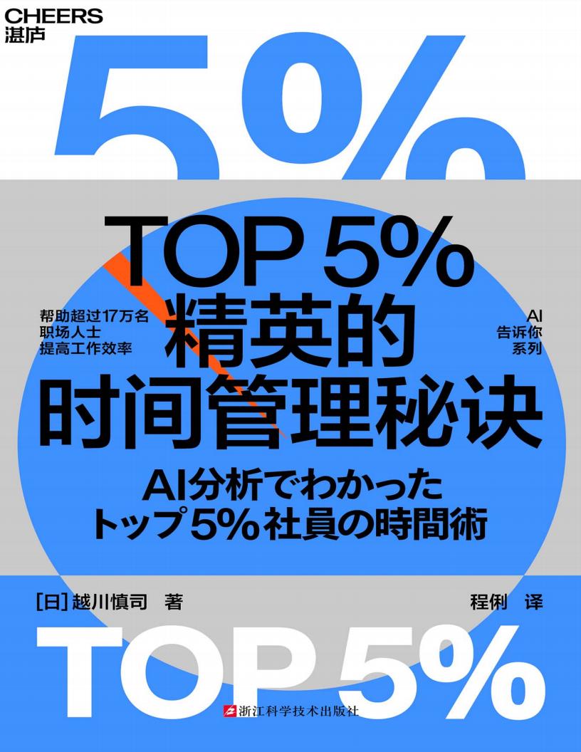 TOP5精英的时间管理秘诀 (越川慎司) (z-library.sk, 1lib.sk, z-lib.sk)_01.jpg TOP5精英的时间管理秘诀 (越川慎司) (z-library.sk, 1lib.sk, z-lib.sk)_01.jpg