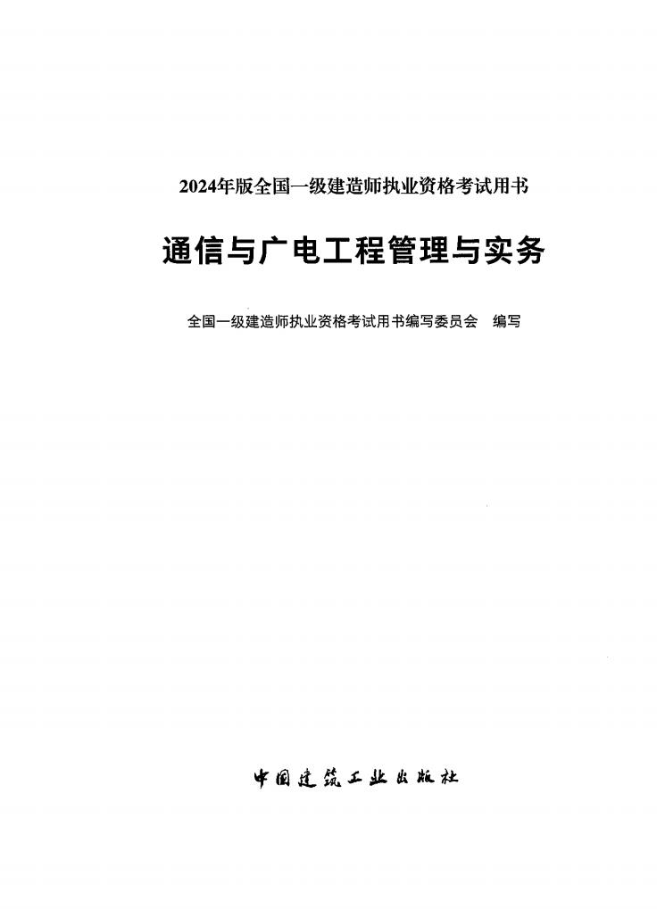 通信与广电工程管理与实务 (全国一级建造师执业资格考试用书编写委员会) (z-library.sk, 1lib.sk, z-lib.sk)_01.jpg 通信与广电工程管理与实务 (全国一级建造师执业资格考试用书编写委员会) (z-library.sk, 1lib.sk, z-lib.sk)_01.jpg