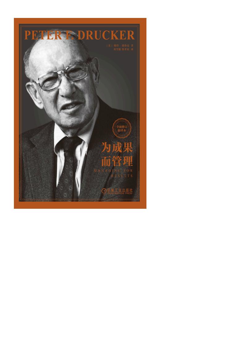 为成果而管理 ([美]彼得·德鲁克 译者：刘雪慰 徐孝民) (z-library.sk, 1lib.sk, z-lib.sk)_01.jpg