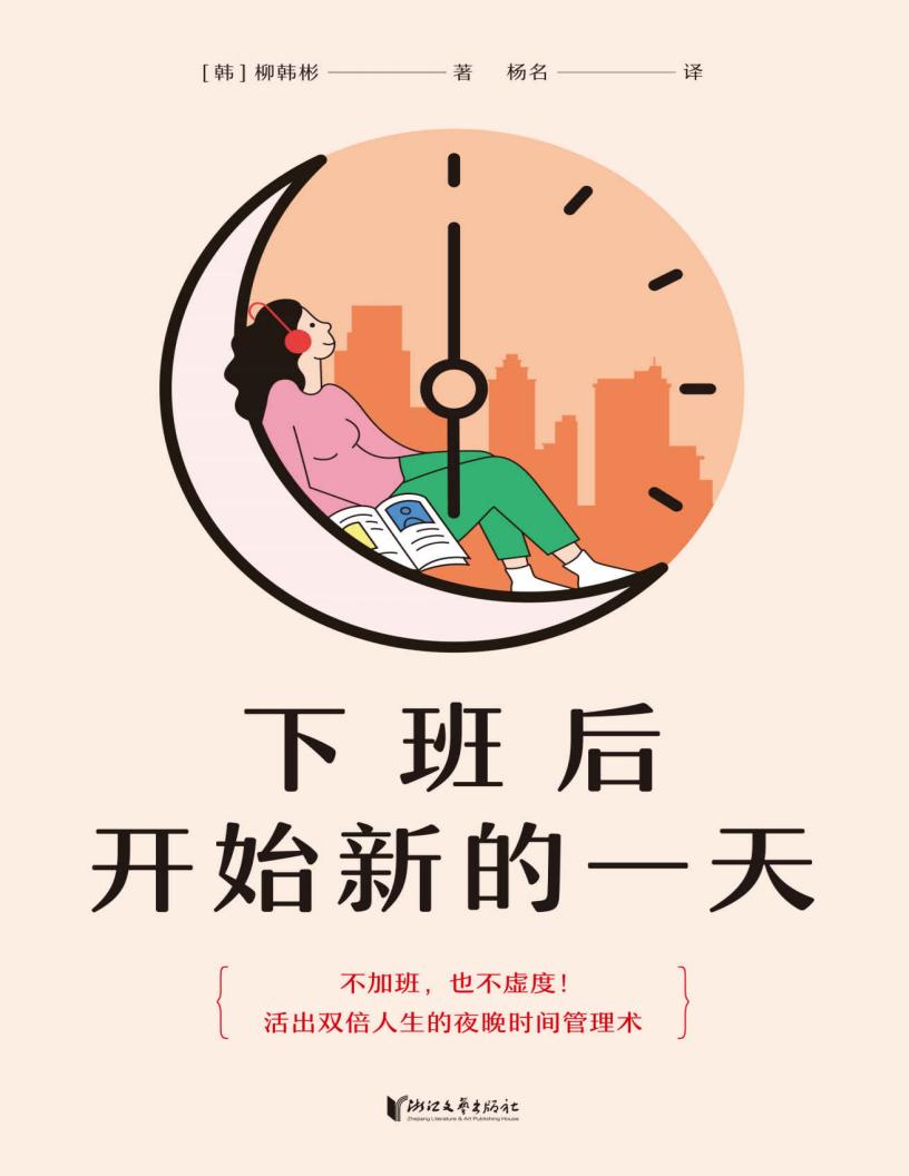 下班后开始新的一天(打工人的夜晚时间管理术。用一样的夜晚4小时,收获不一样的人生) (柳韩彬) (z-library.sk, 1lib.sk, z-lib.sk)_01.jpg 下班后开始新的一天(打工人的夜晚时间管理术。用一样的夜晚4小时,收获不一样的人生) (柳韩彬) (z-library.sk, 1lib.sk, z-lib.sk)_01.jpg