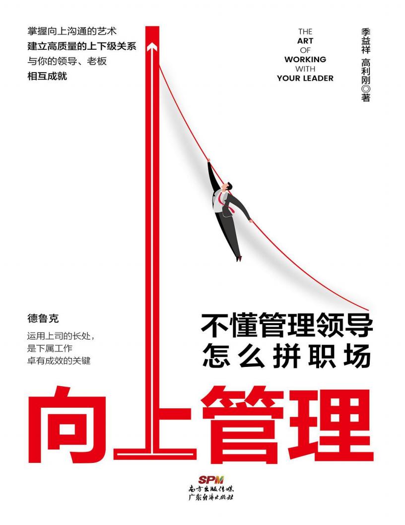 向上管理不懂管理领导怎么拼职场 (季益祥 高利刚) (z-library.sk, 1lib.sk, z-lib.sk)_01.jpg 向上管理不懂管理领导怎么拼职场 (季益祥 高利刚) (z-library.sk, 1lib.sk, z-lib.sk)_01.jpg