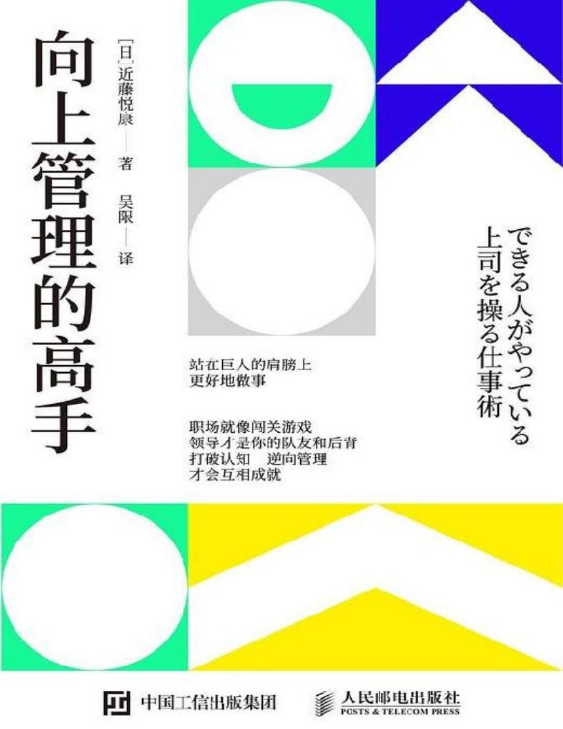 向上管理的高手 (近藤悦康) (z-library.sk, 1lib.sk, z-lib.sk)_01.jpg 向上管理的高手 (近藤悦康) (z-library.sk, 1lib.sk, z-lib.sk)_01.jpg