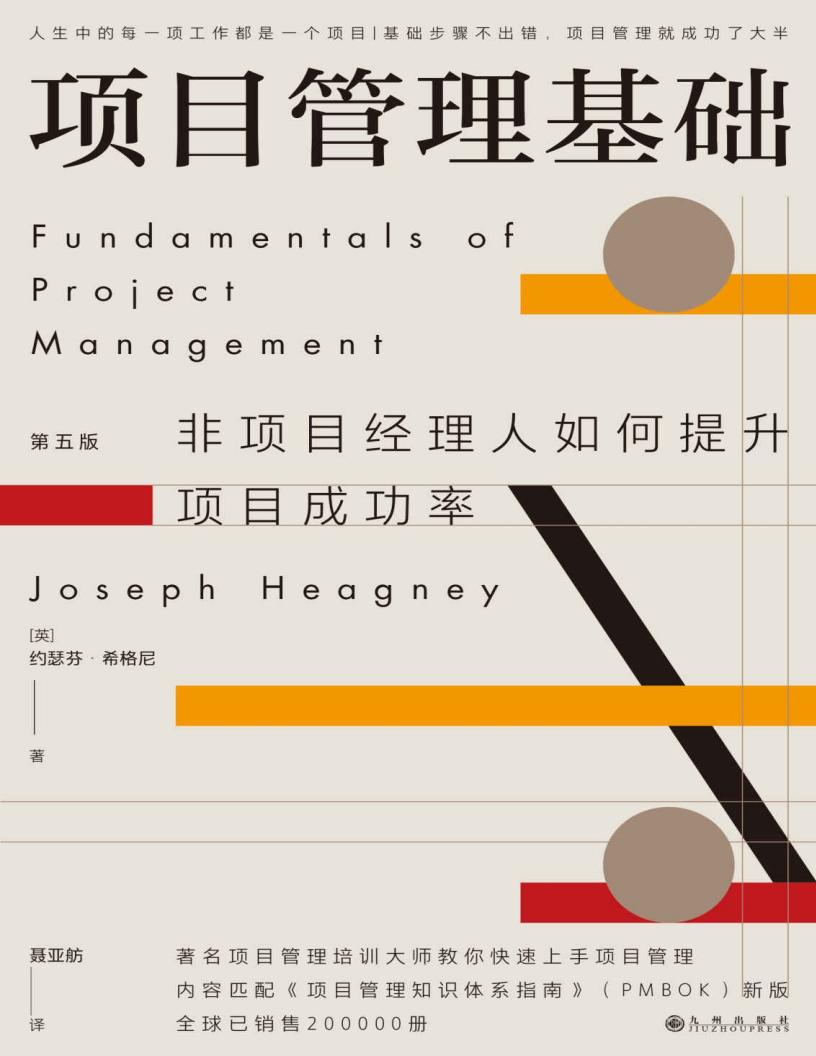 项目管理基础（第五版）（人生中的每一项工作都是一个项目，基础步骤不出错，项目管理就成功了大半。后浪出版） (约瑟芬·希格尼) (z-library.sk, 1lib.sk, z-lib.sk)_01.jpg