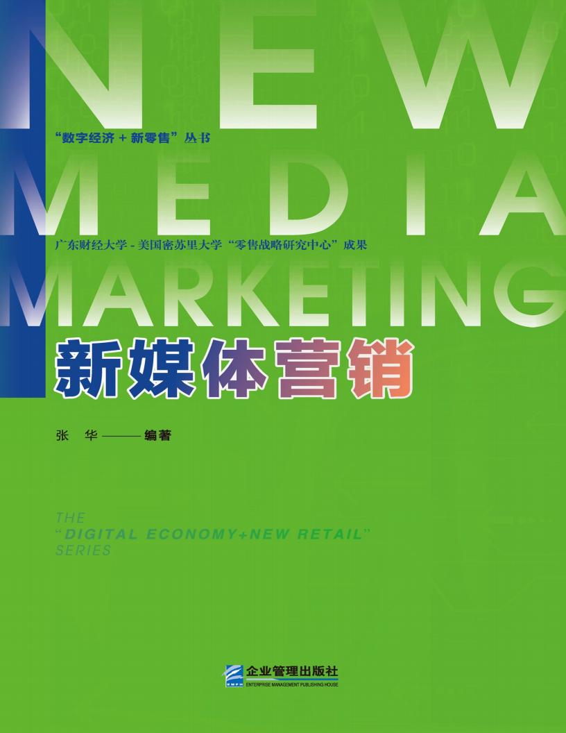 新媒体营销 (张华) (z-library.sk, 1lib.sk, z-lib.sk)_01.jpg