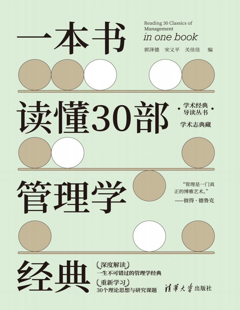 一本书读懂30部管理学经典 (郭泽德；宋义平；关佳佳 编) (z-library.sk, 1lib.sk, z-lib.sk)_01.jpg