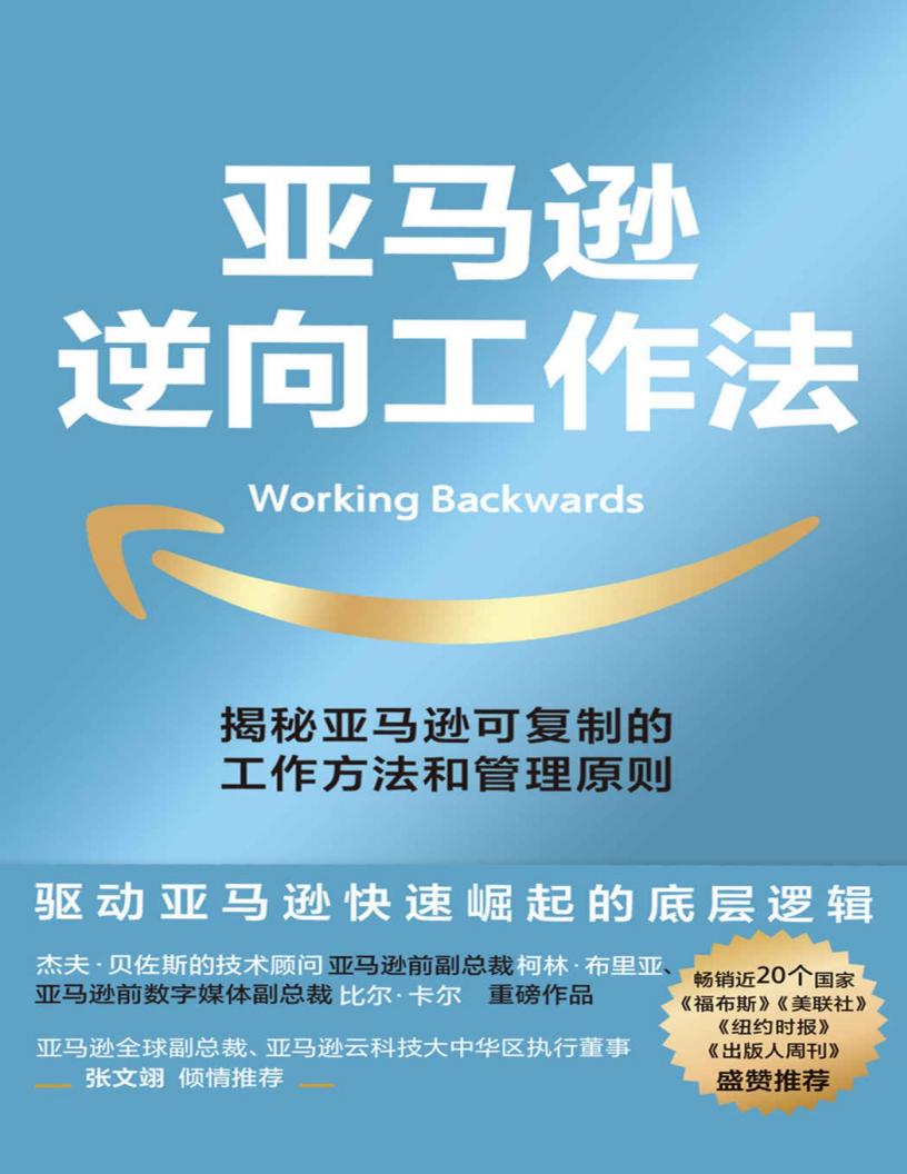 亚马逊逆向工作法：揭秘亚马逊可复制的工作方法和管理原则 ([美]柯林·布里亚, 比尔·卡尔) (z-library.sk, 1lib.sk, z-lib.sk)_01.jpg
