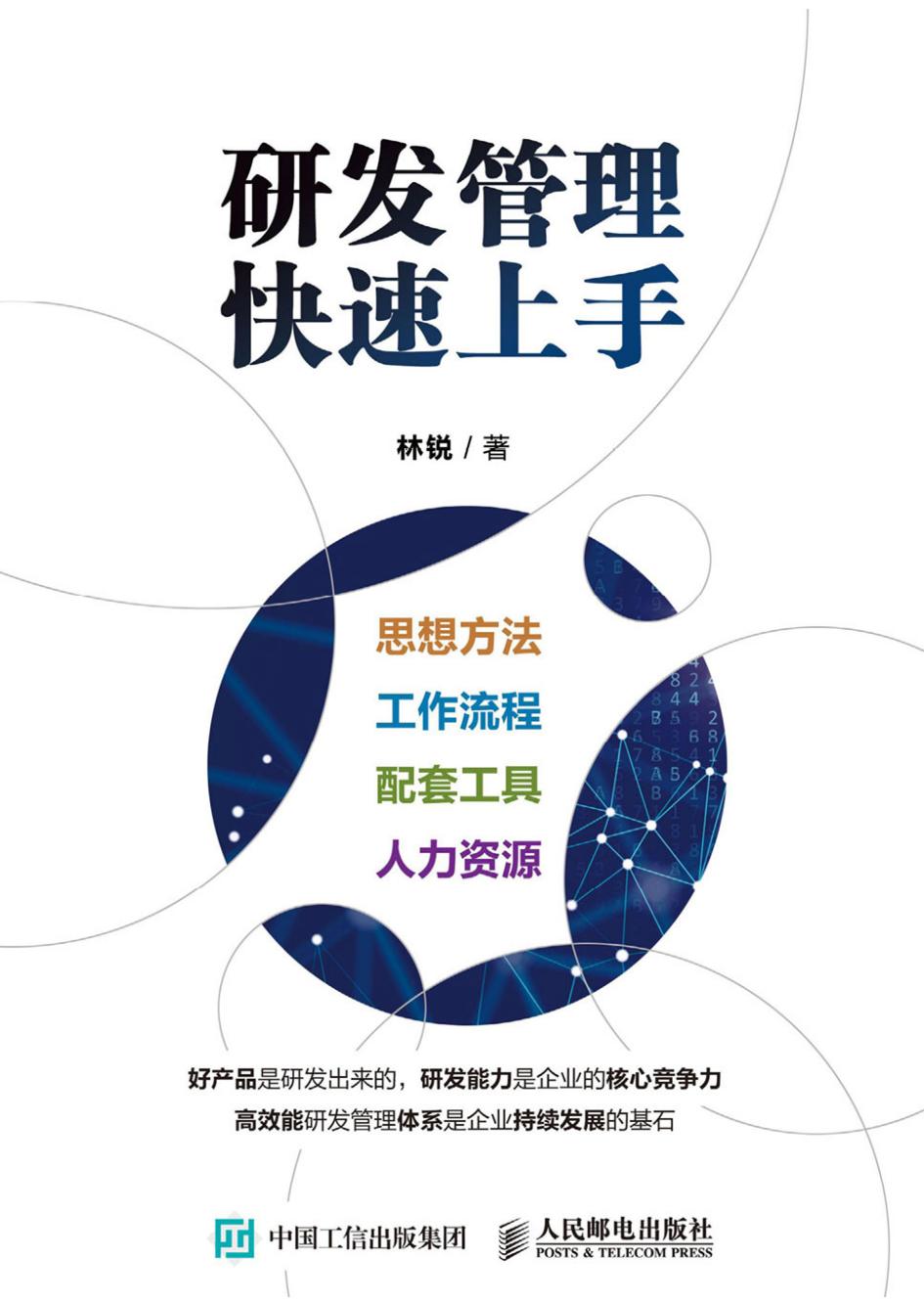 研发管理快速上手 (林锐) (z-library.sk, 1lib.sk, z-lib.sk)_01.jpg 研发管理快速上手 (林锐) (z-library.sk, 1lib.sk, z-lib.sk)_01.jpg