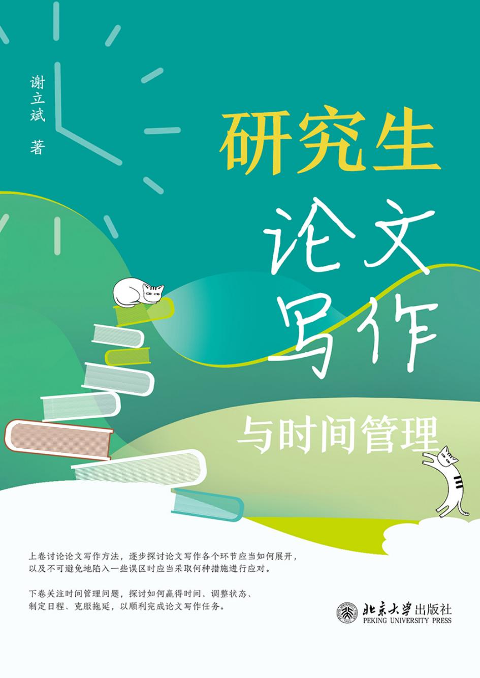研究生论文写作与时间管理 (谢立斌) (z-library.sk, 1lib.sk, z-lib.sk)_01.jpg 研究生论文写作与时间管理 (谢立斌) (z-library.sk, 1lib.sk, z-lib.sk)_01.jpg
