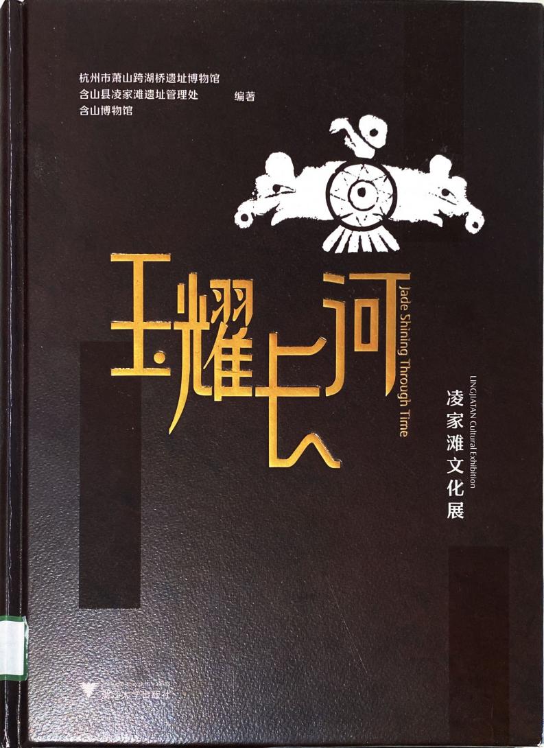 玉耀长河 (杭州市萧山跨湖桥遗址博物馆, 含山博物馆, 含山县凌家滩遗址管理处) (z-library.sk, 1lib.sk, z-lib.sk)_01.jpg 玉耀长河 (杭州市萧山跨湖桥遗址博物馆, 含山博物馆, 含山县凌家滩遗址管理处) (z-library.sk, 1lib.sk, z-lib.sk)_01.jpg
