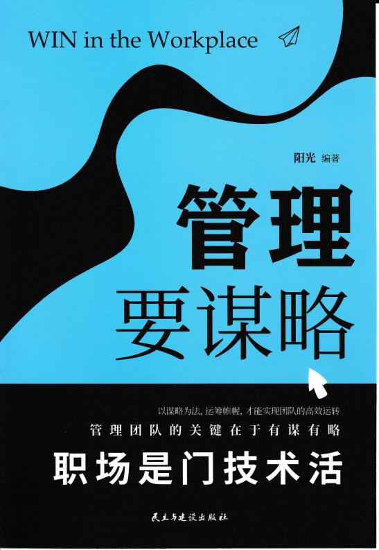 职场是门技术活 - 管理要谋略 (阳光) (z-library.sk, 1lib.sk, z-lib.sk)_01.jpg