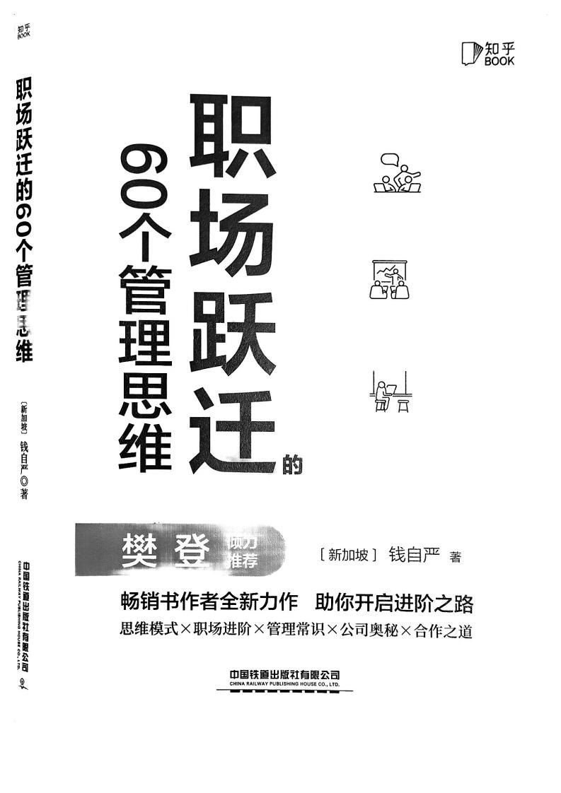 职场跃迁的60个管理思维 (Qian Ziyan) (z-library.sk, 1lib.sk, z-lib.sk)_01.jpg