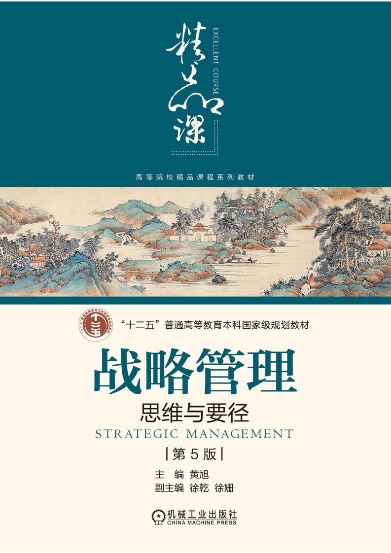 战略管理：思维与要径（第5版） (黄旭) (z-library.sk, 1lib.sk, z-lib.sk)_01.jpg