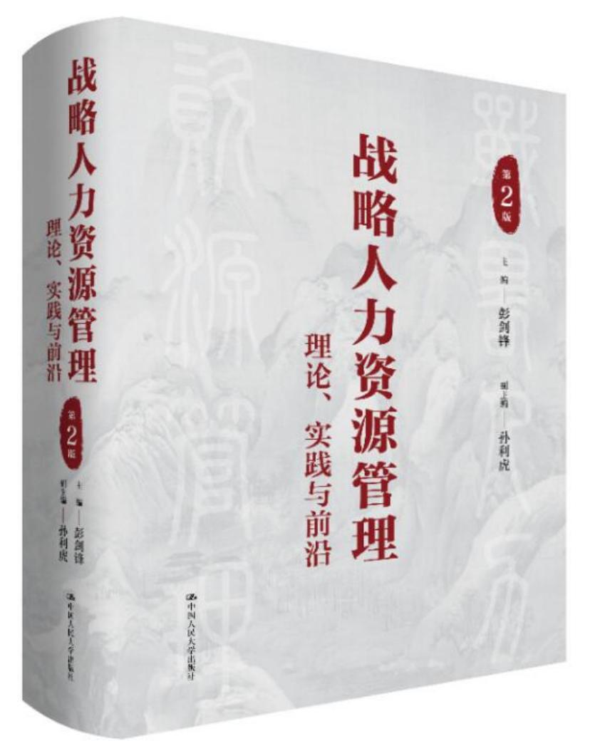 战略人力资源管理:理论、实践与前沿 (彭剑锋 孙利虎) (z-library.sk, 1lib.sk, z-lib.sk)_01.jpg 战略人力资源管理:理论、实践与前沿 (彭剑锋 孙利虎) (z-library.sk, 1lib.sk, z-lib.sk)_01.jpg
