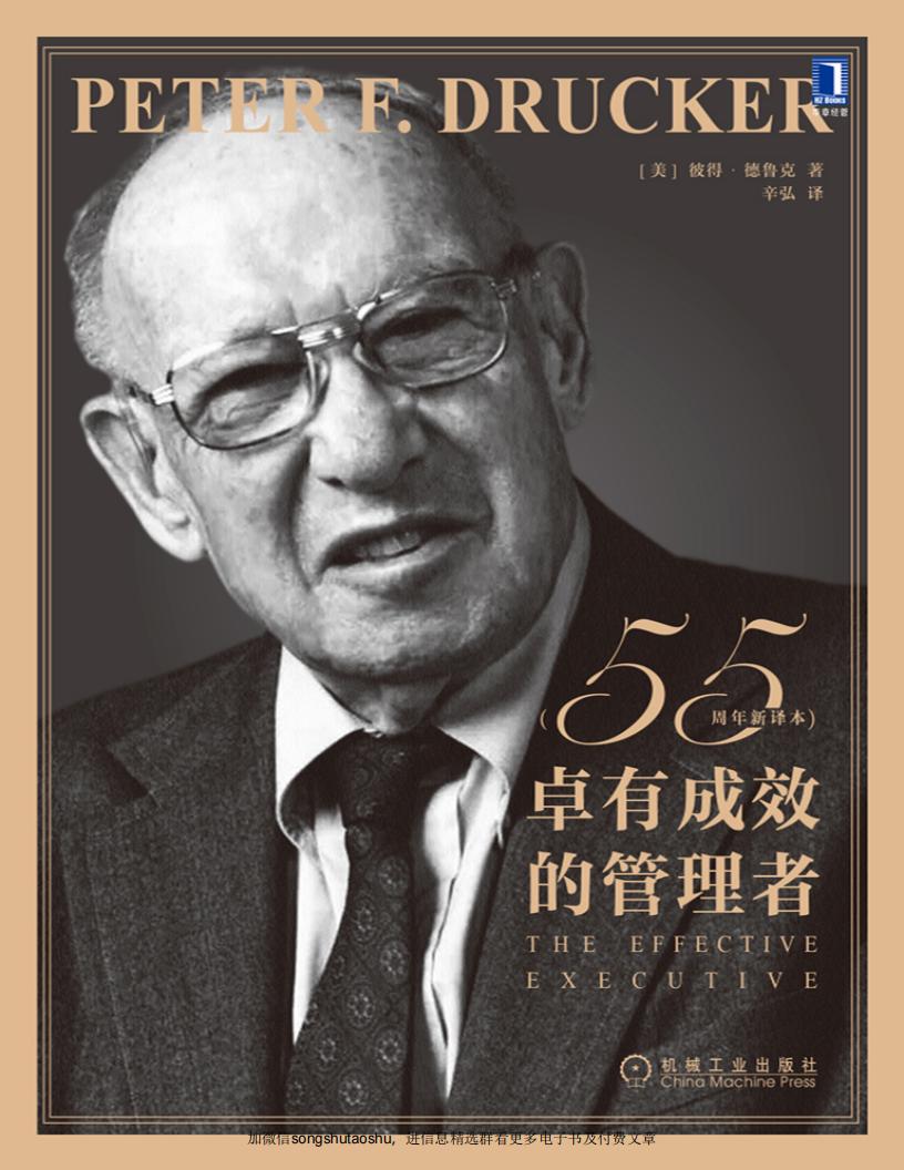 卓有成效的管理者（55周年新译本） (彼得·德鲁克（Peter F. Drucker）) (z-library.sk, 1lib.sk, z-lib.sk)_01.jpg