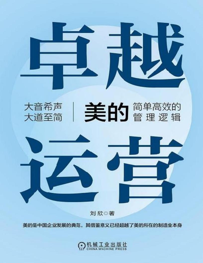卓越运营:美的简单高效的管理逻辑 (刘欣) (z-library.sk, 1lib.sk, z-lib.sk)_01.jpg 卓越运营:美的简单高效的管理逻辑 (刘欣) (z-library.sk, 1lib.sk, z-lib.sk)_01.jpg